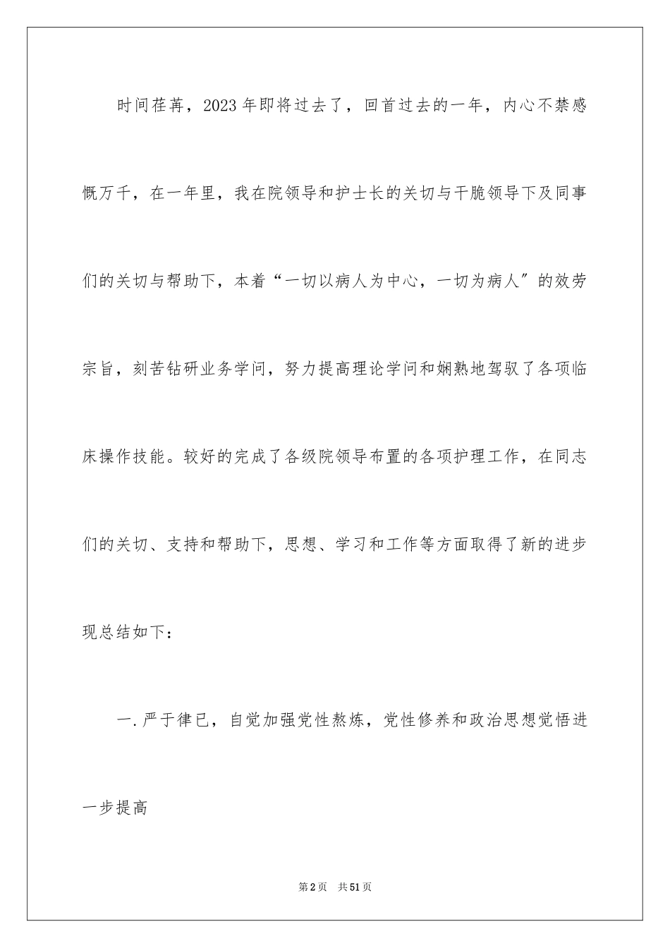 2023护士年终总结25范文.docx_第2页