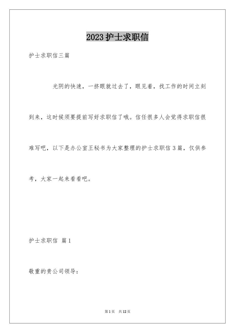 2023护士求职信64范文.docx_第1页