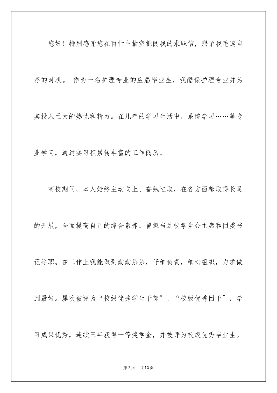 2023护士求职信64范文.docx_第2页