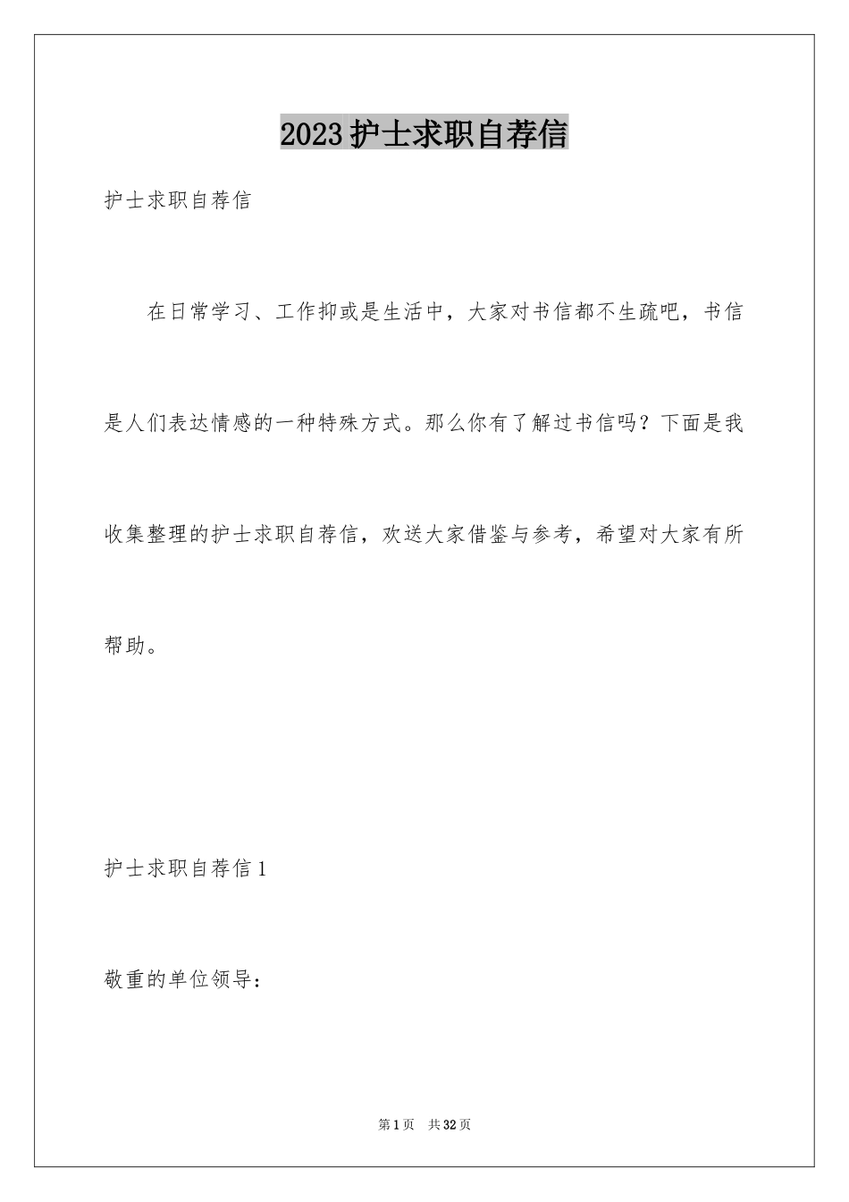 2023护士求职自荐信9范文.docx_第1页