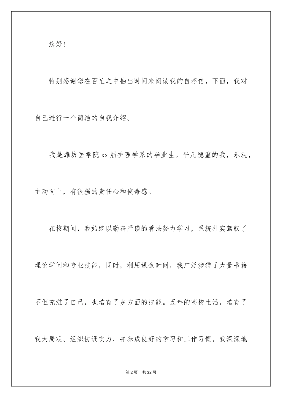 2023护士求职自荐信9范文.docx_第2页