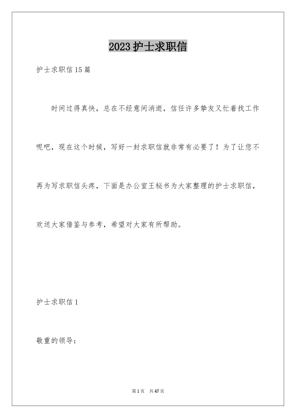 2023护士求职信154范文.docx_第1页