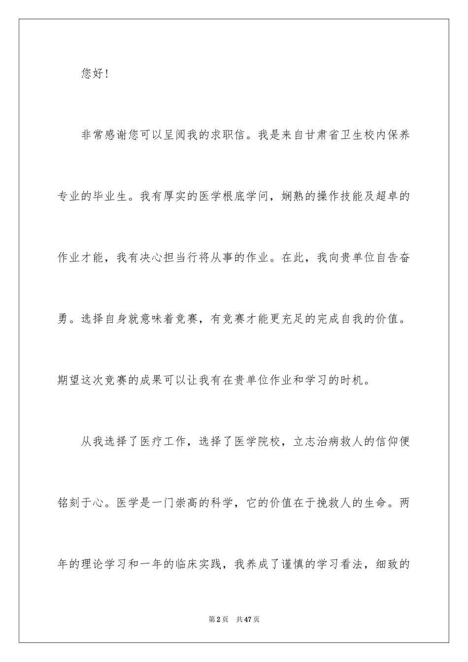 2023护士求职信154范文.docx_第2页