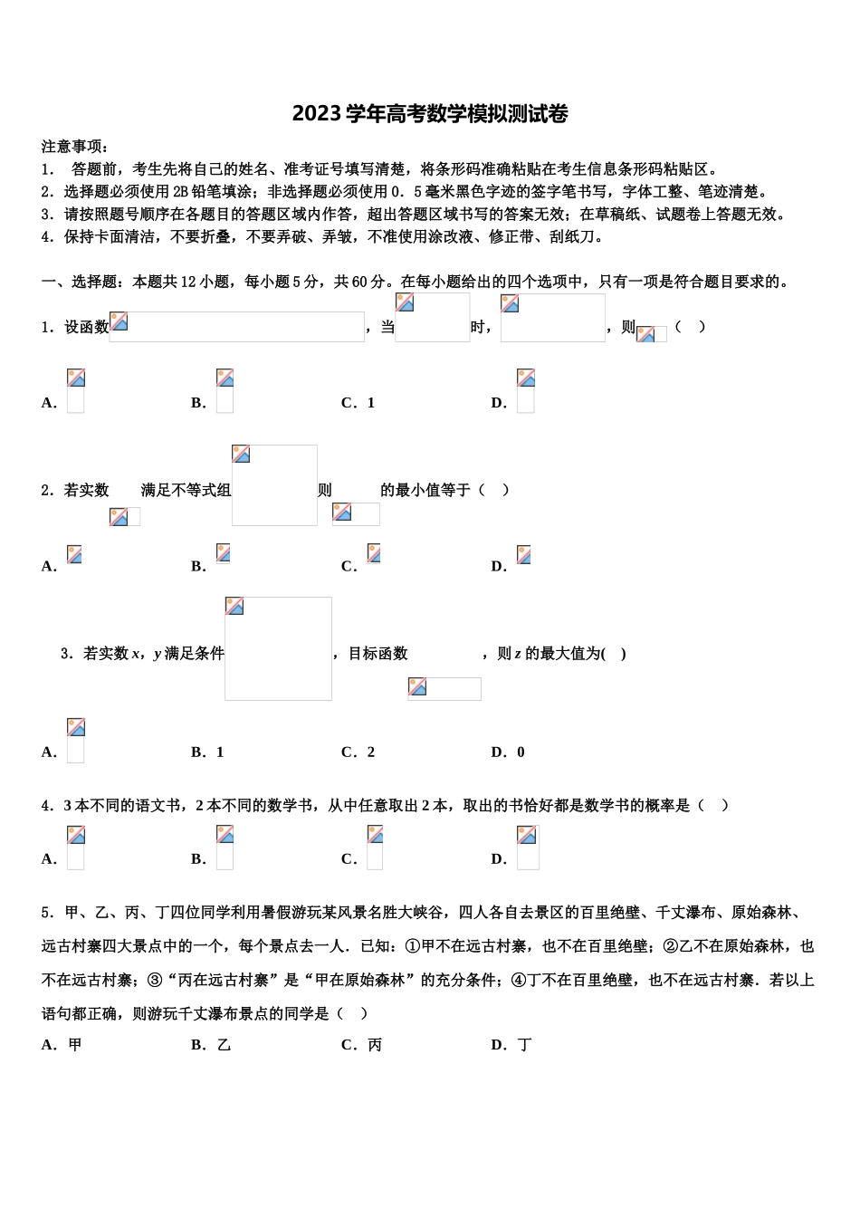 2023届山西省沁县中学高三第六次模拟考试数学试卷（含解析）.doc_第1页