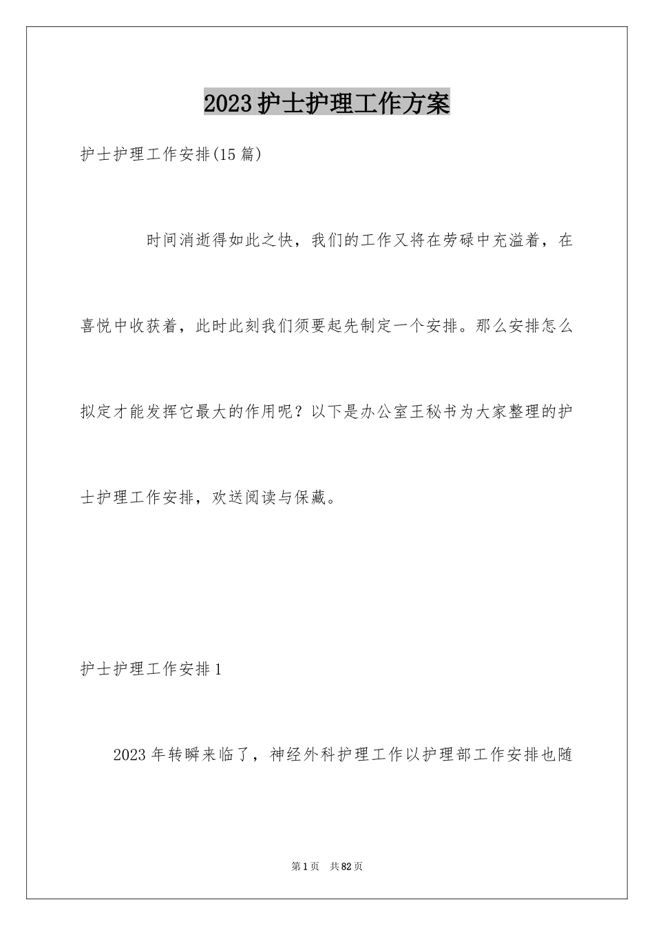 2023护士护理工作计划范文.docx_第1页