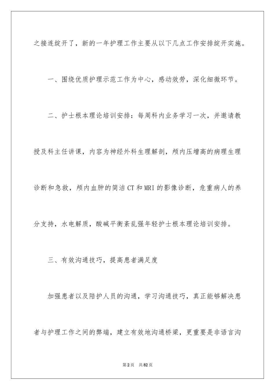 2023护士护理工作计划范文.docx_第2页
