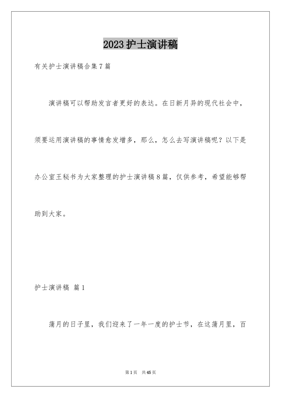 2023护士演讲稿162范文.docx_第1页