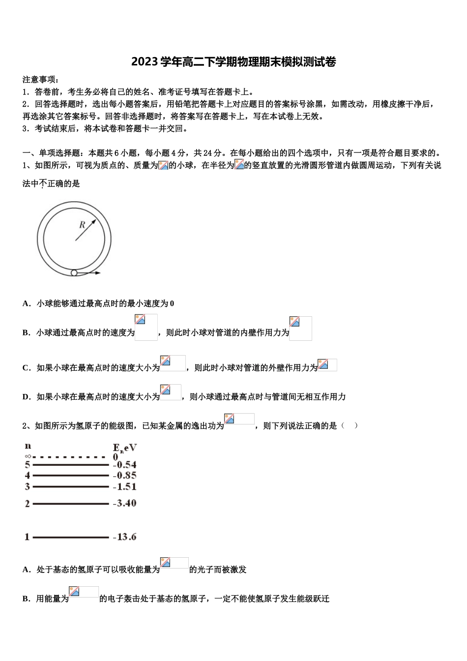 2023届湖南省邵阳市邵阳县物理高二下期末联考试题（含解析）.doc_第1页
