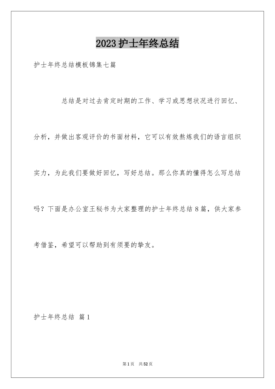 2023护士年终总结21范文.docx_第1页