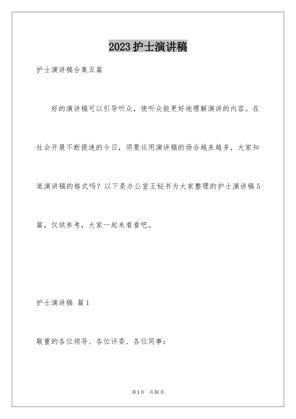 2023护士演讲稿179范文.docx_第1页