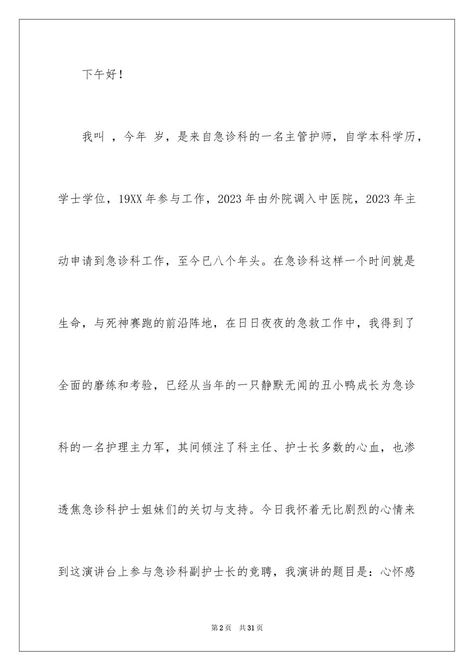 2023护士演讲稿179范文.docx_第2页