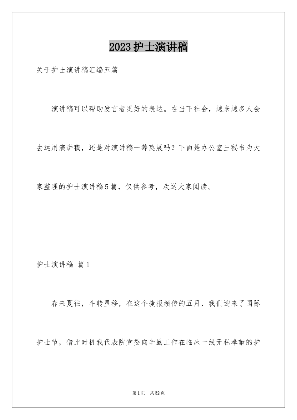 2023护士演讲稿166范文.docx_第1页