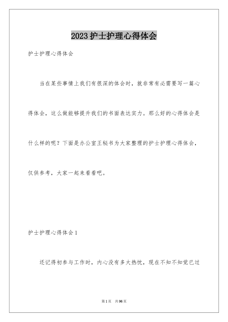 2023护士护理心得体会2范文.docx_第1页