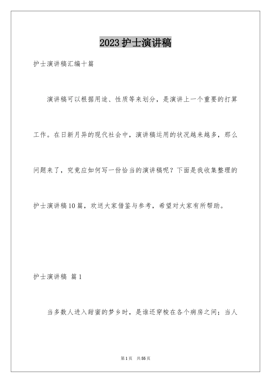 2023护士演讲稿127范文.docx_第1页