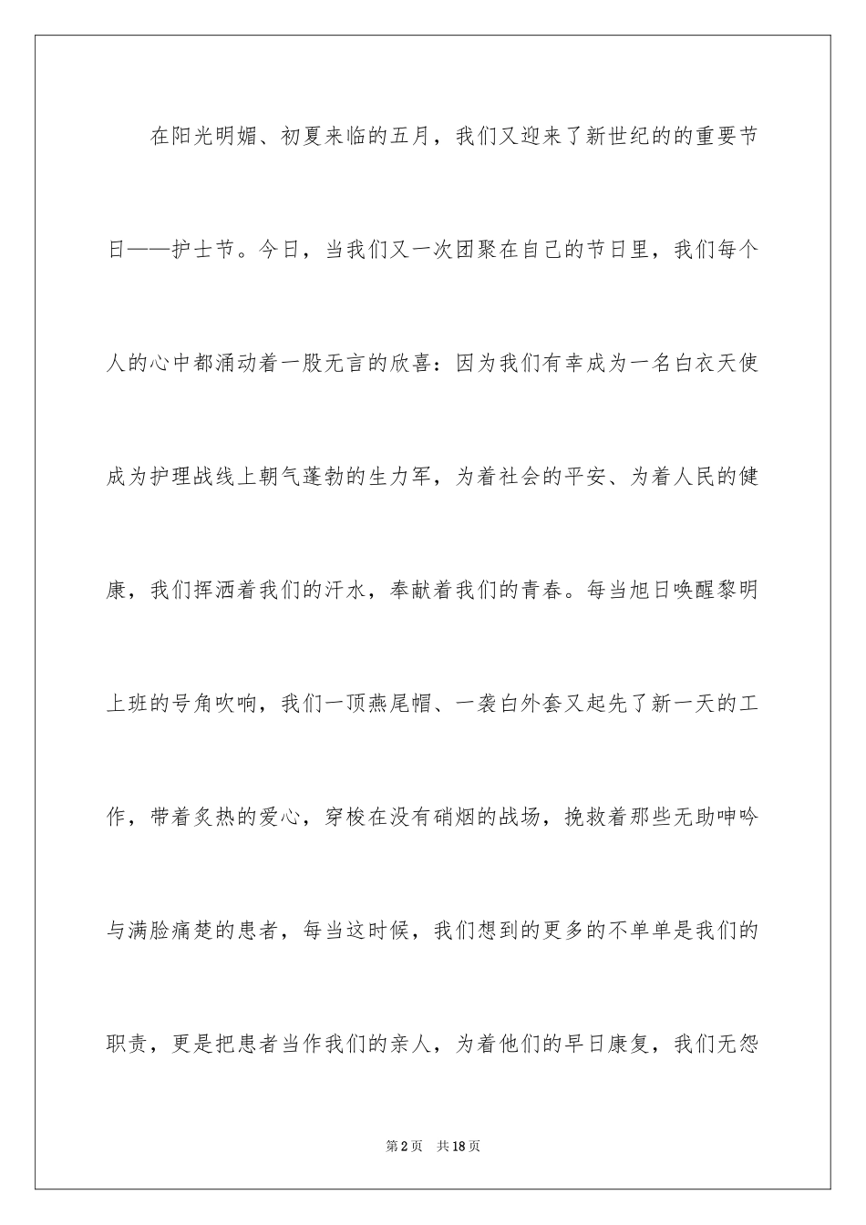 2023护士节爱演讲稿6范文.docx_第2页