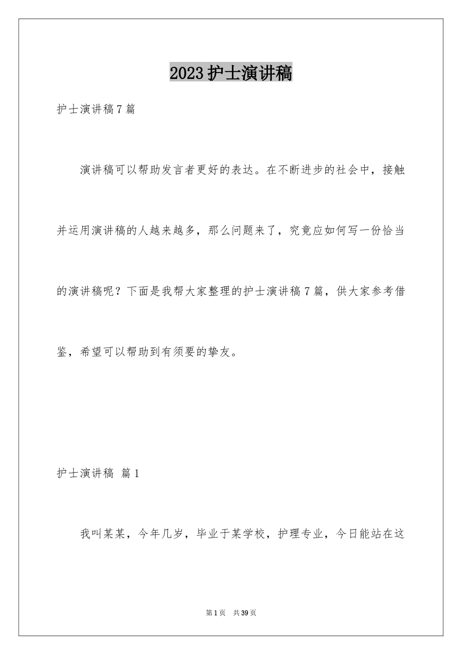 2023护士演讲稿141范文.docx_第1页