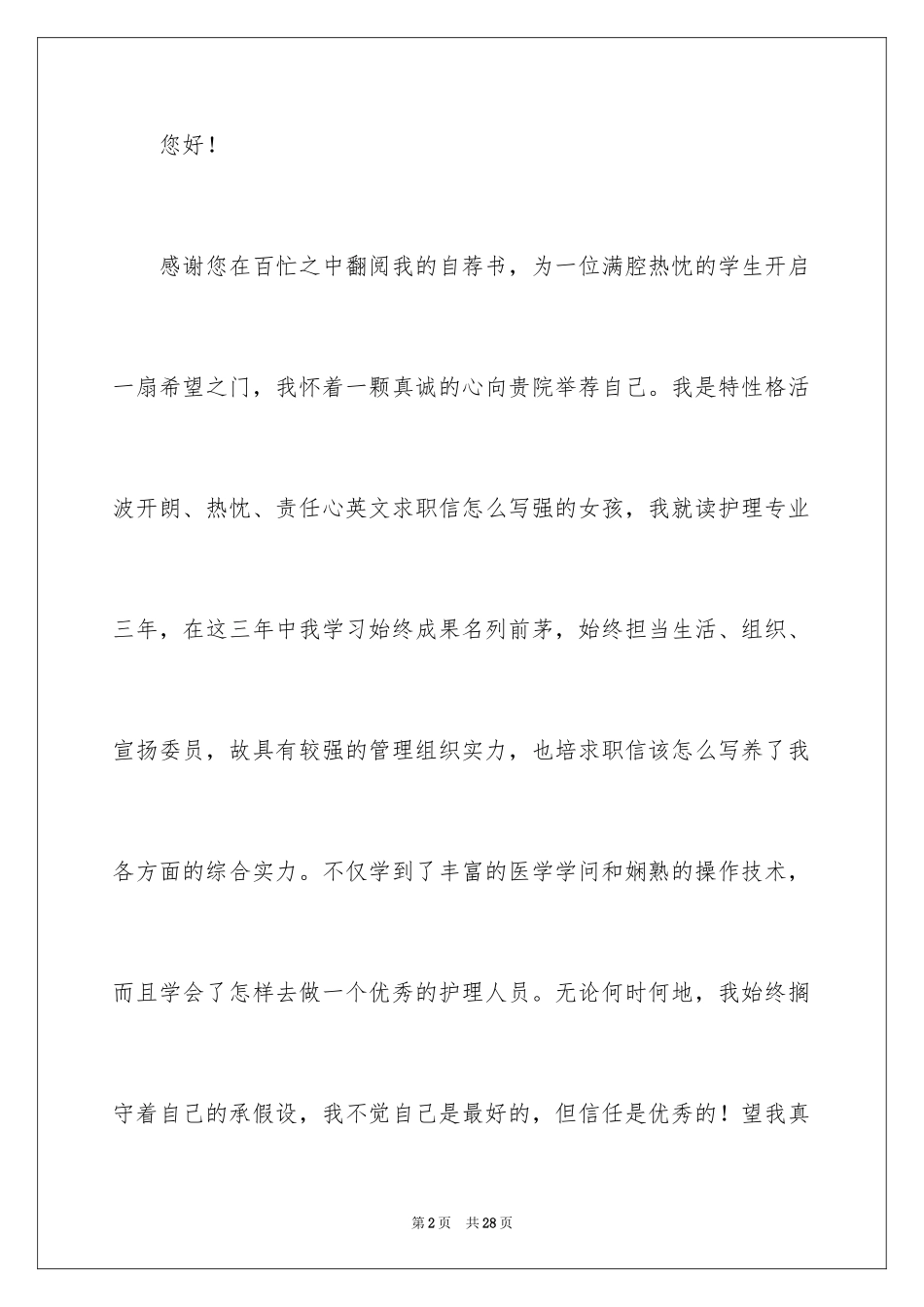 2023护士求职信17范文.docx_第2页