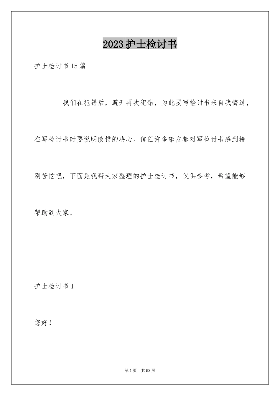 2023护士检讨书范文.docx_第1页