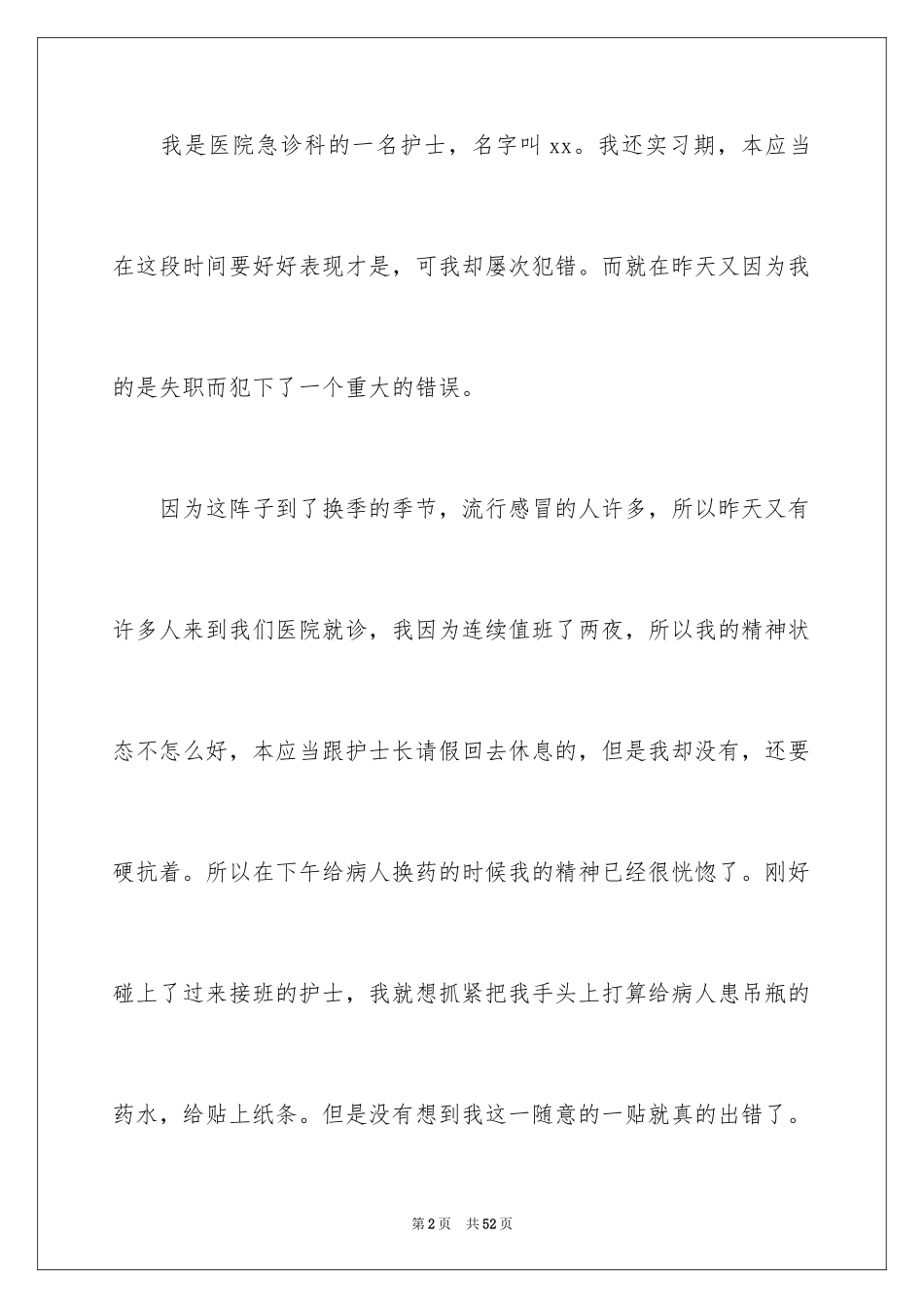 2023护士检讨书范文.docx_第2页