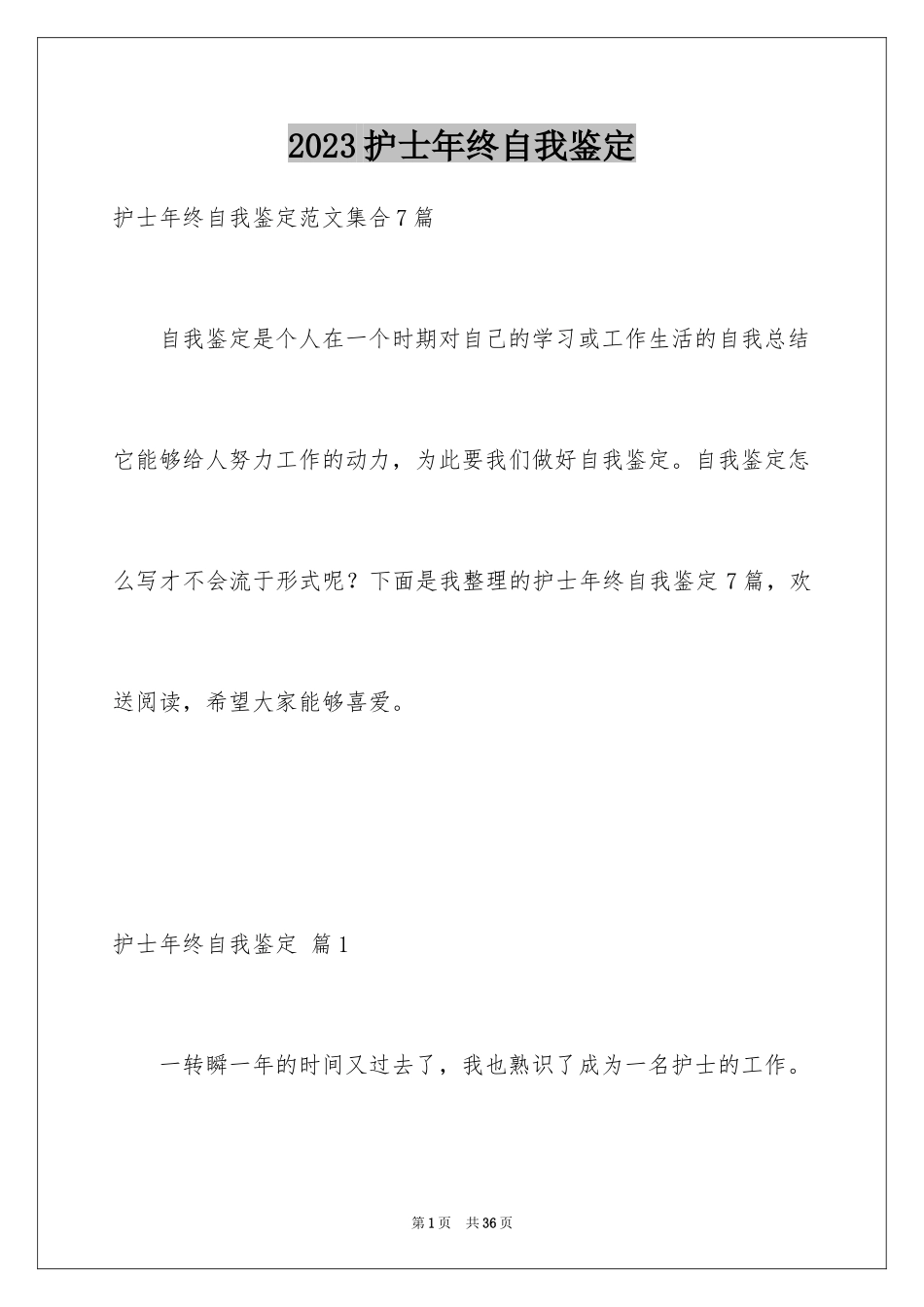 2023护士年终自我鉴定4范文.docx_第1页