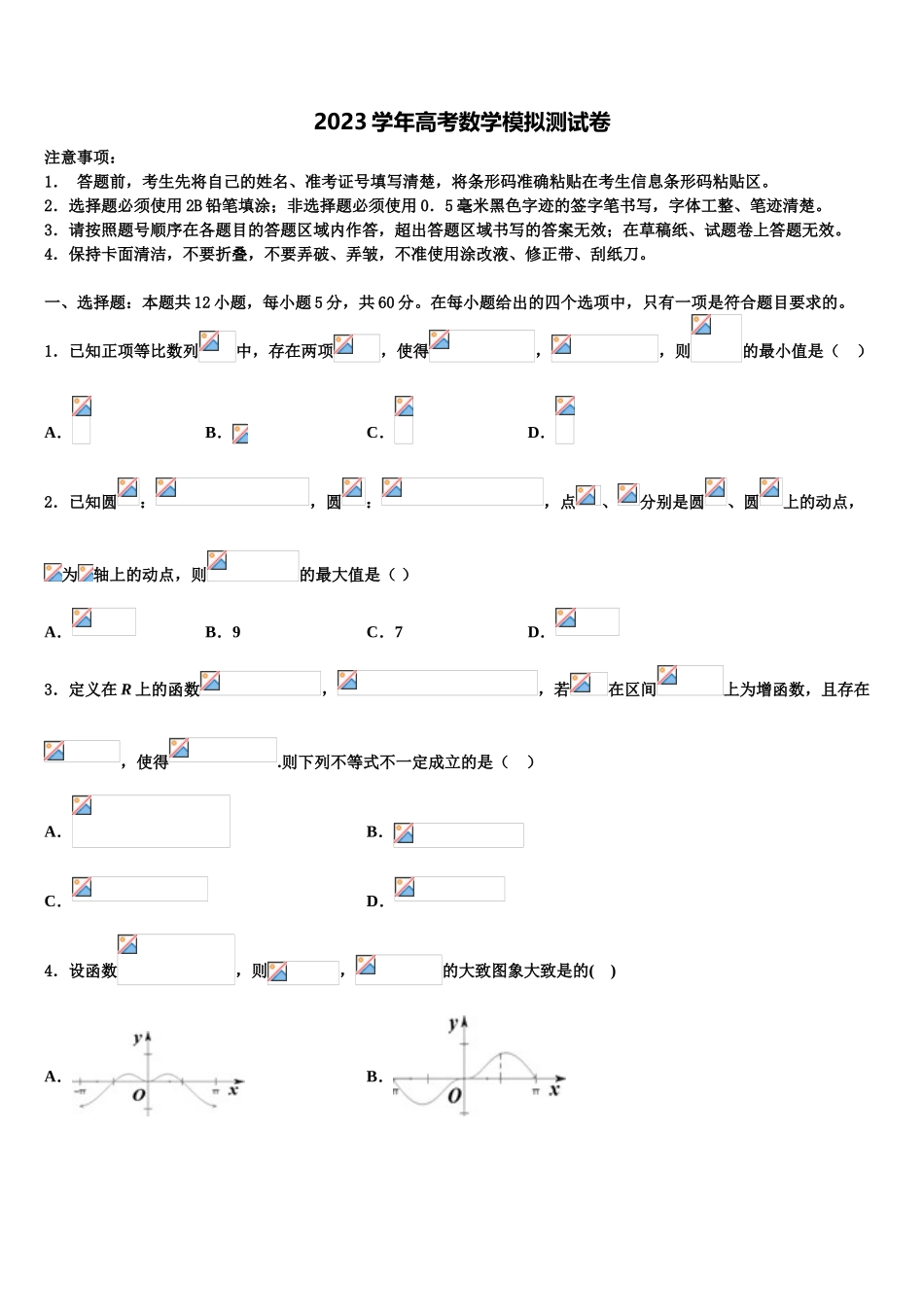 2023届山西省太原师范学院附属中学高三第一次模拟考试数学试卷（含解析）.doc_第1页