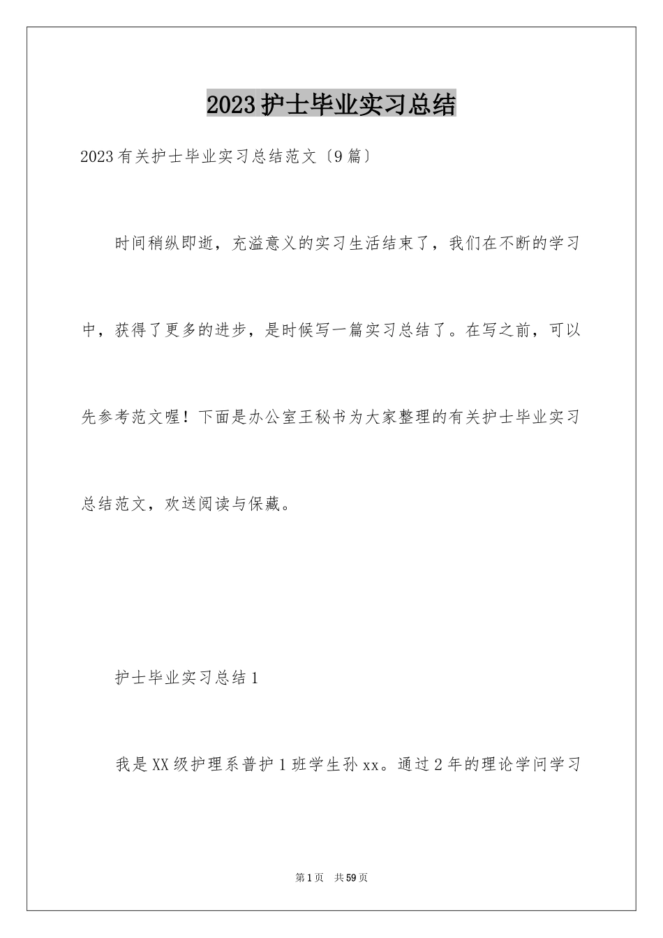 2023护士毕业实习总结范文.docx_第1页