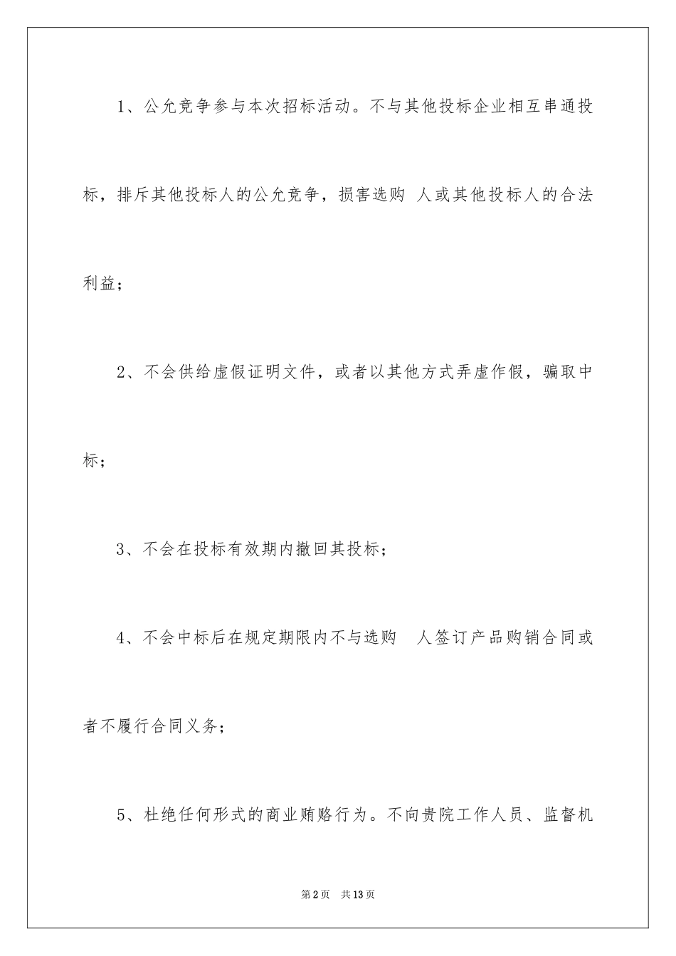 2023年反商业贿赂承诺书13.docx_第2页