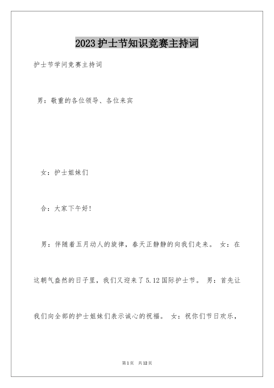 2023护士节知识竞赛主持词1范文.docx_第1页