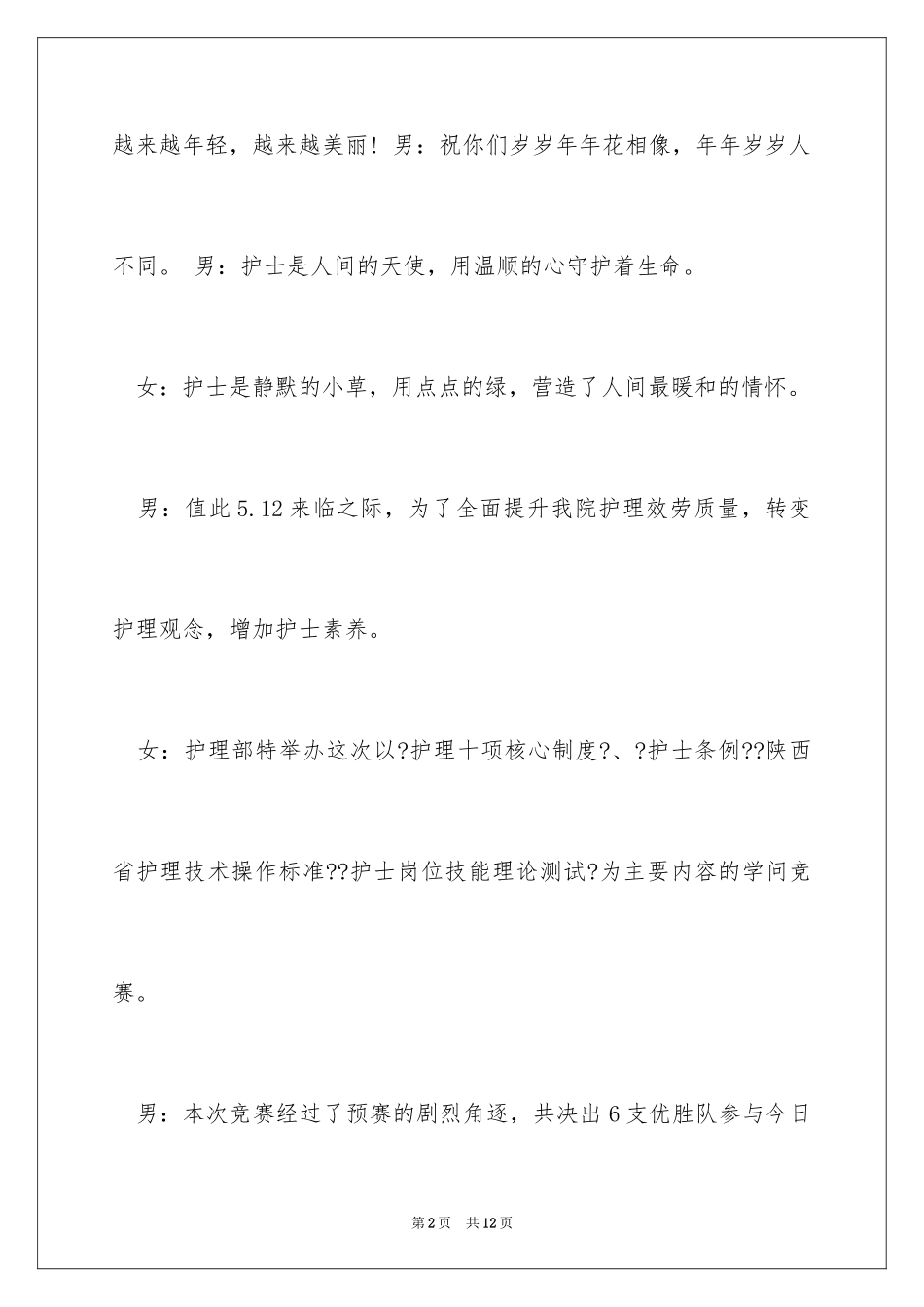 2023护士节知识竞赛主持词1范文.docx_第2页