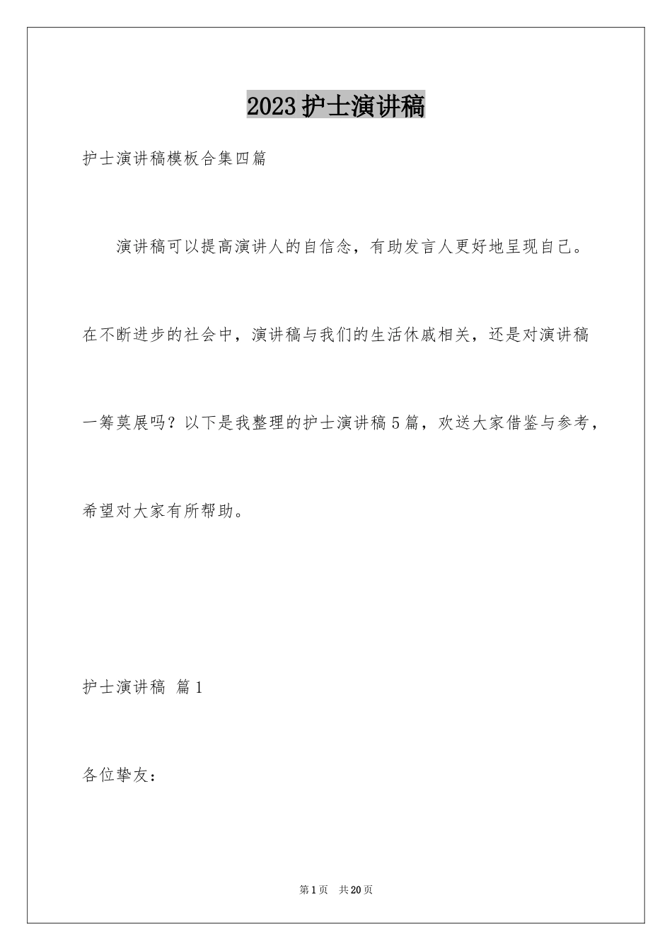 2023护士演讲稿128范文.docx_第1页