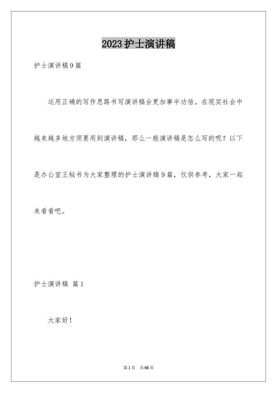 2023护士演讲稿184范文.docx_第1页