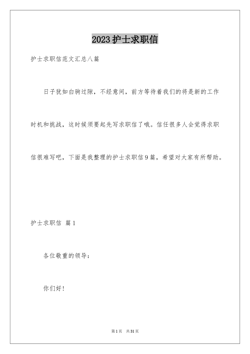 2023护士求职信31范文.docx_第1页