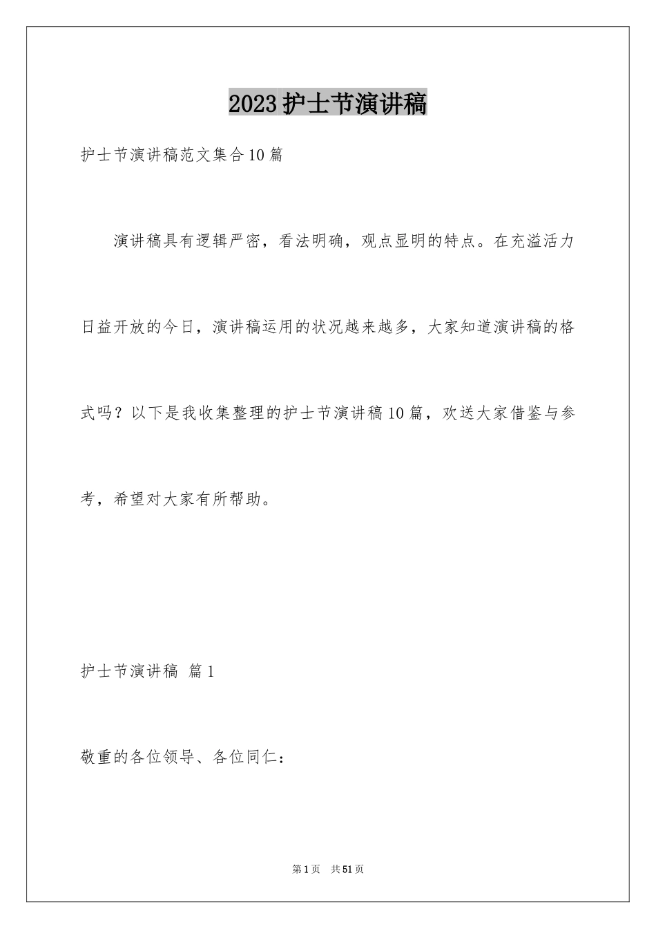 2023护士节演讲稿754范文.docx_第1页