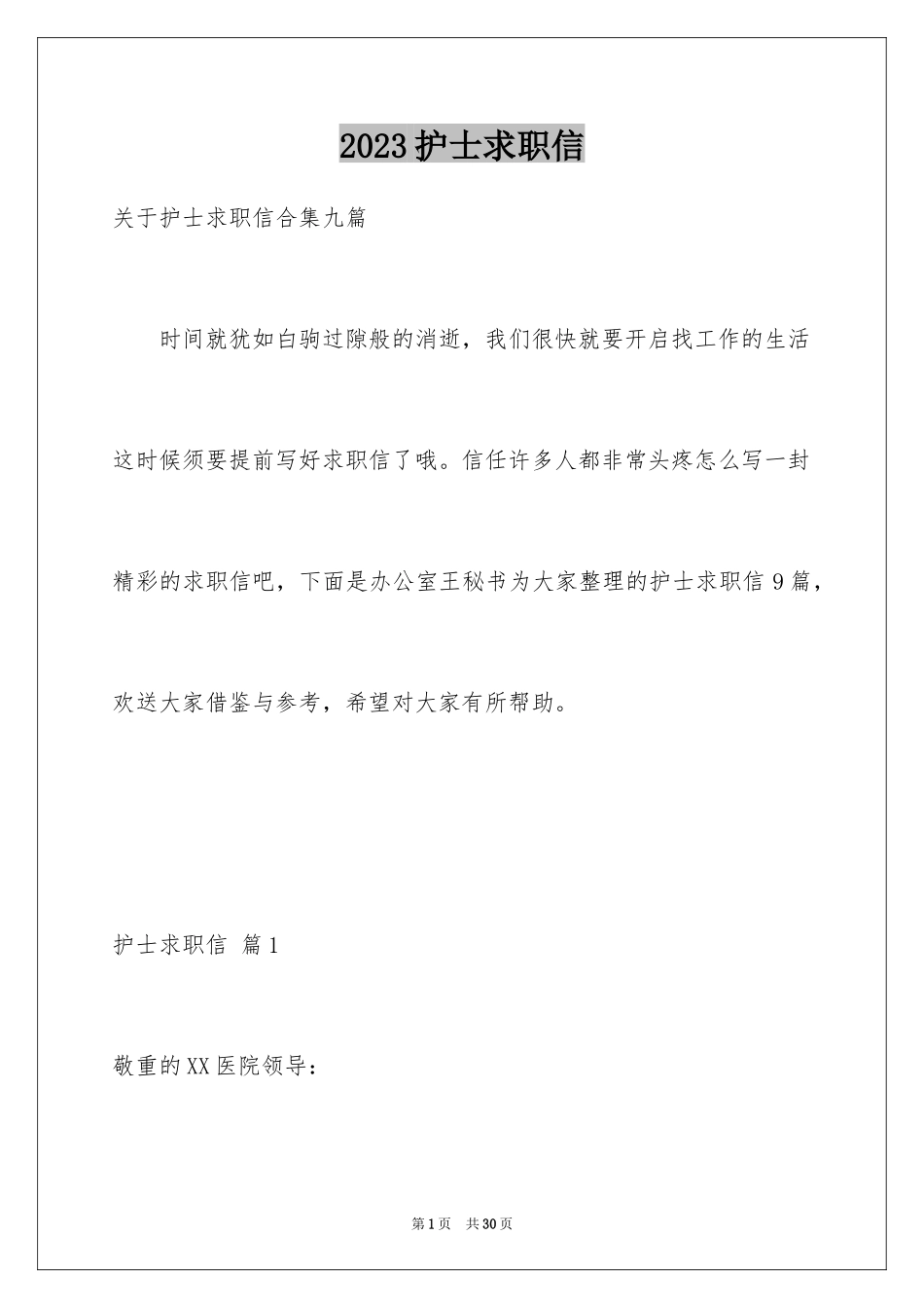 2023护士求职信100范文.docx_第1页