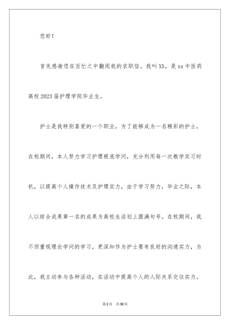 2023护士求职信100范文.docx_第2页
