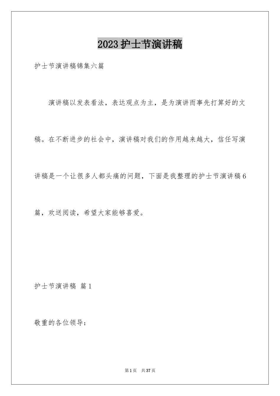 2023护士节演讲稿662范文.docx_第1页