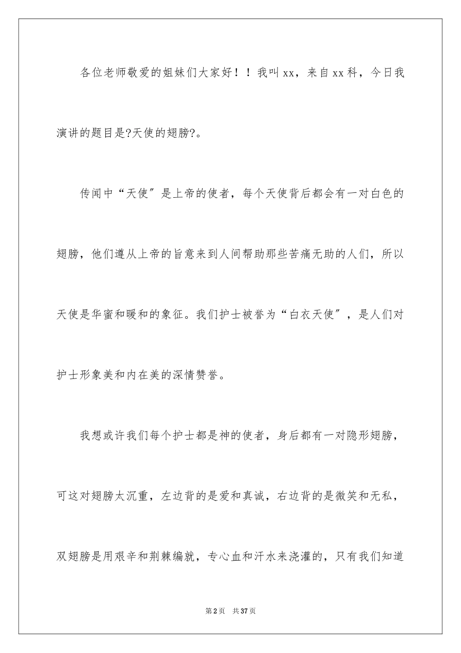 2023护士节演讲稿662范文.docx_第2页