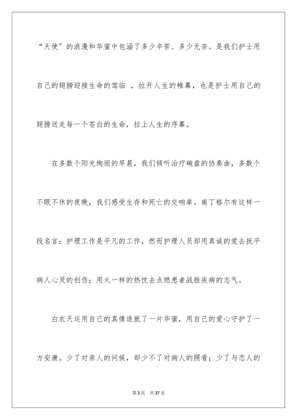 2023护士节演讲稿662范文.docx_第3页