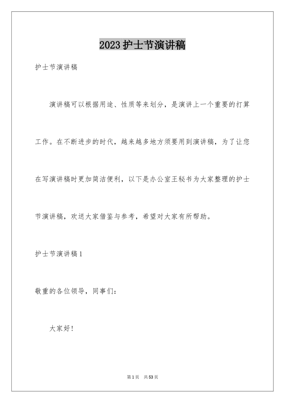 2023护士节演讲稿899范文.docx_第1页