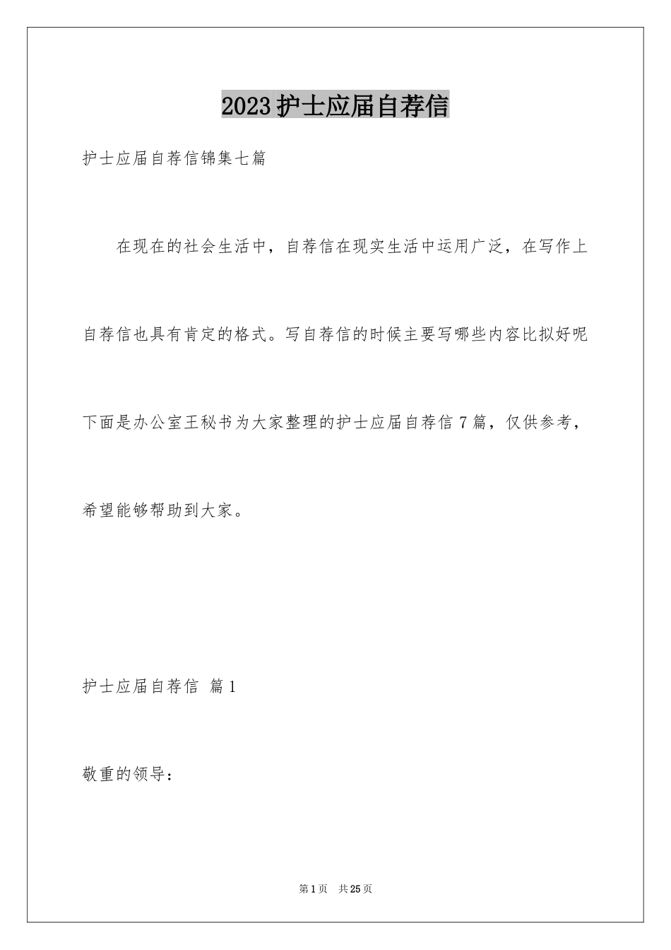 2023护士应届自荐信1范文.docx_第1页