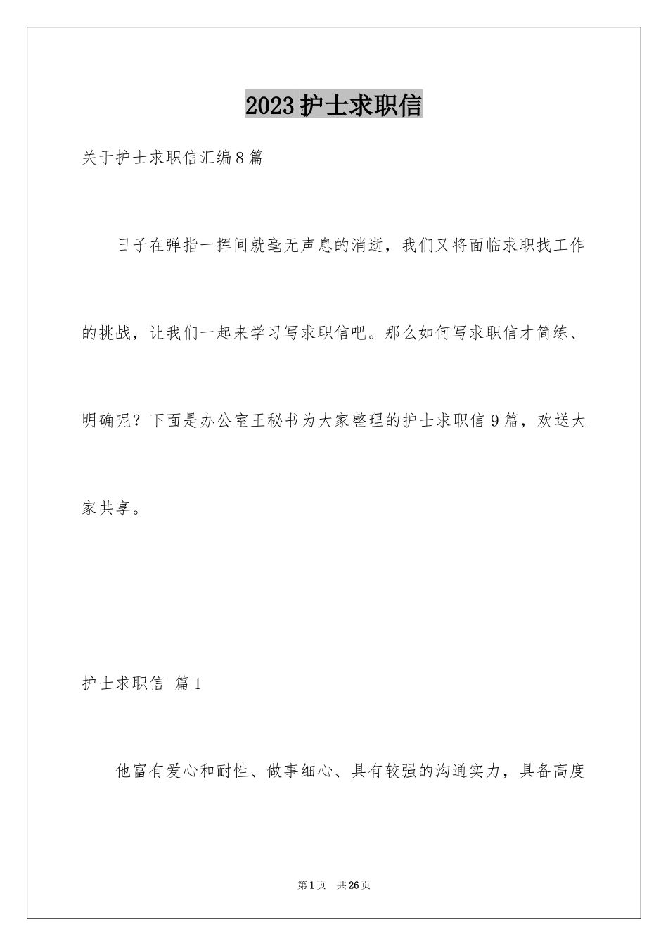 2023护士求职信136范文.docx_第1页