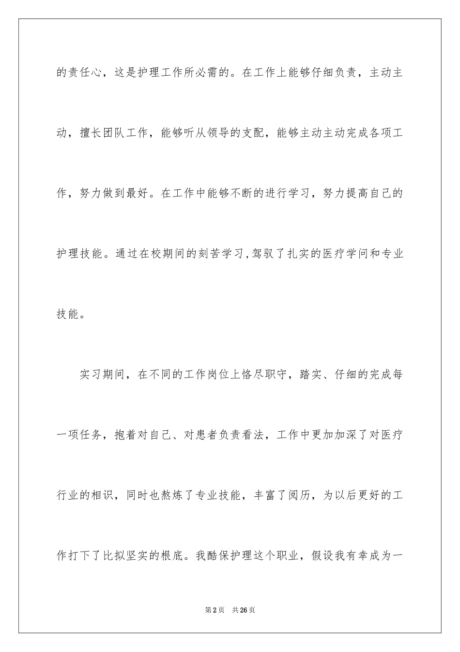 2023护士求职信136范文.docx_第2页