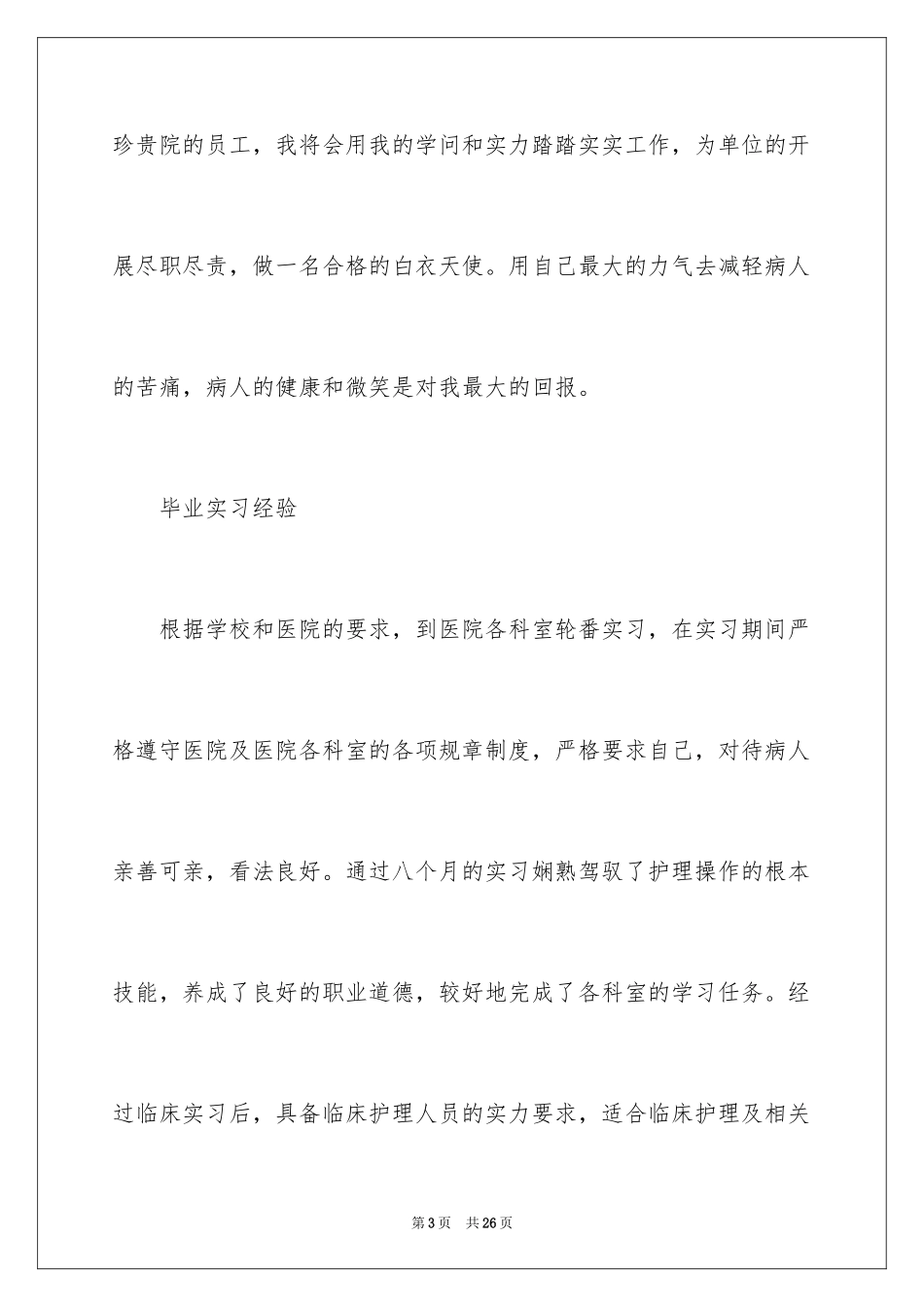 2023护士求职信136范文.docx_第3页