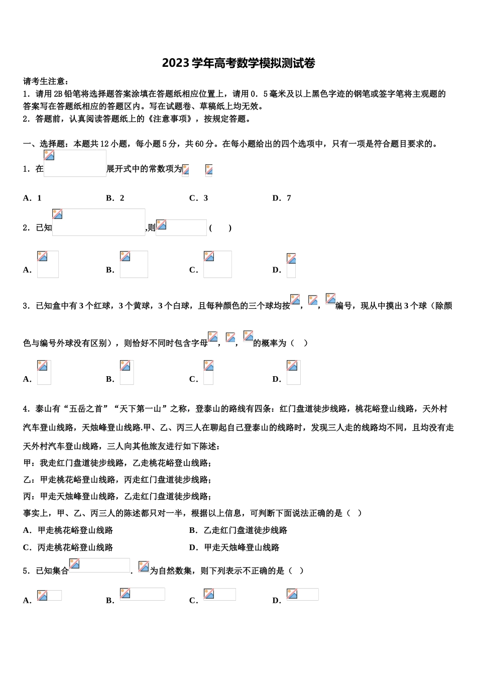 2023届山东省济宁市邹城一中高三压轴卷数学试卷（含解析）.doc_第1页