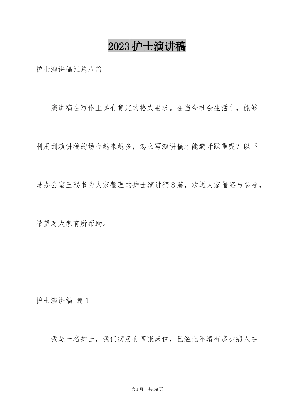 2023护士演讲稿172范文.docx_第1页