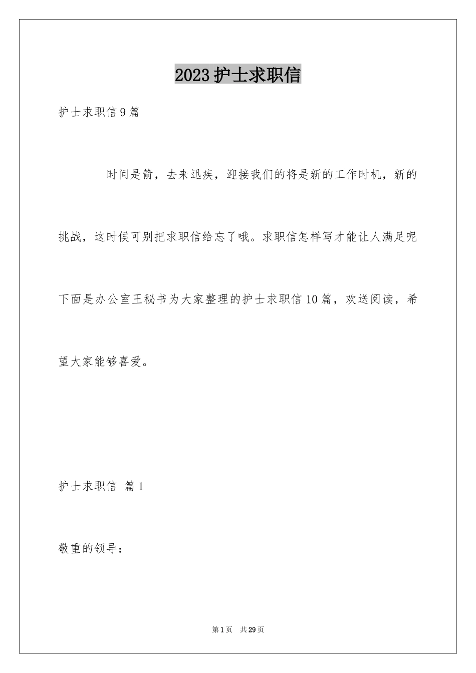 2023护士求职信66范文.docx_第1页