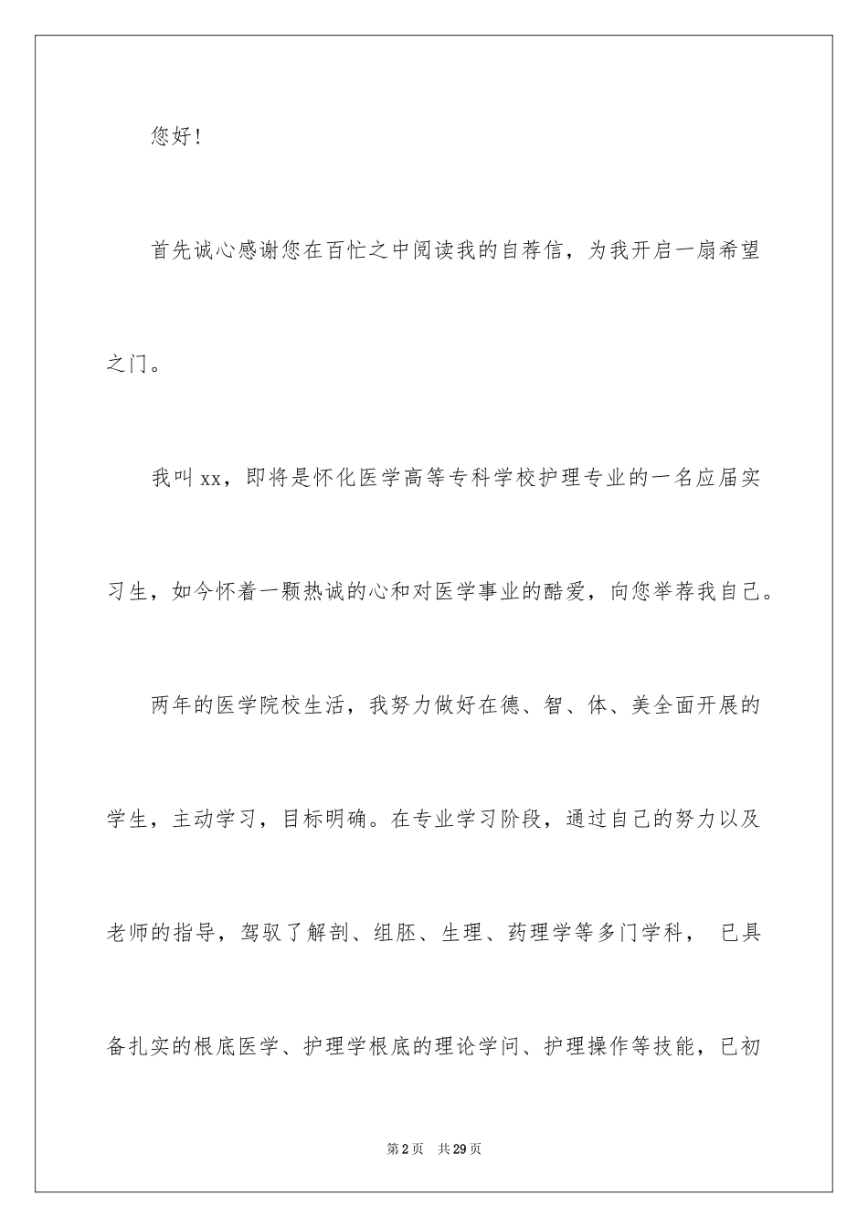 2023护士求职信66范文.docx_第2页