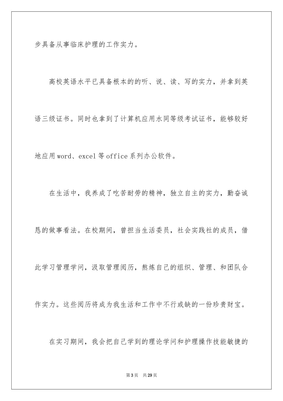 2023护士求职信66范文.docx_第3页