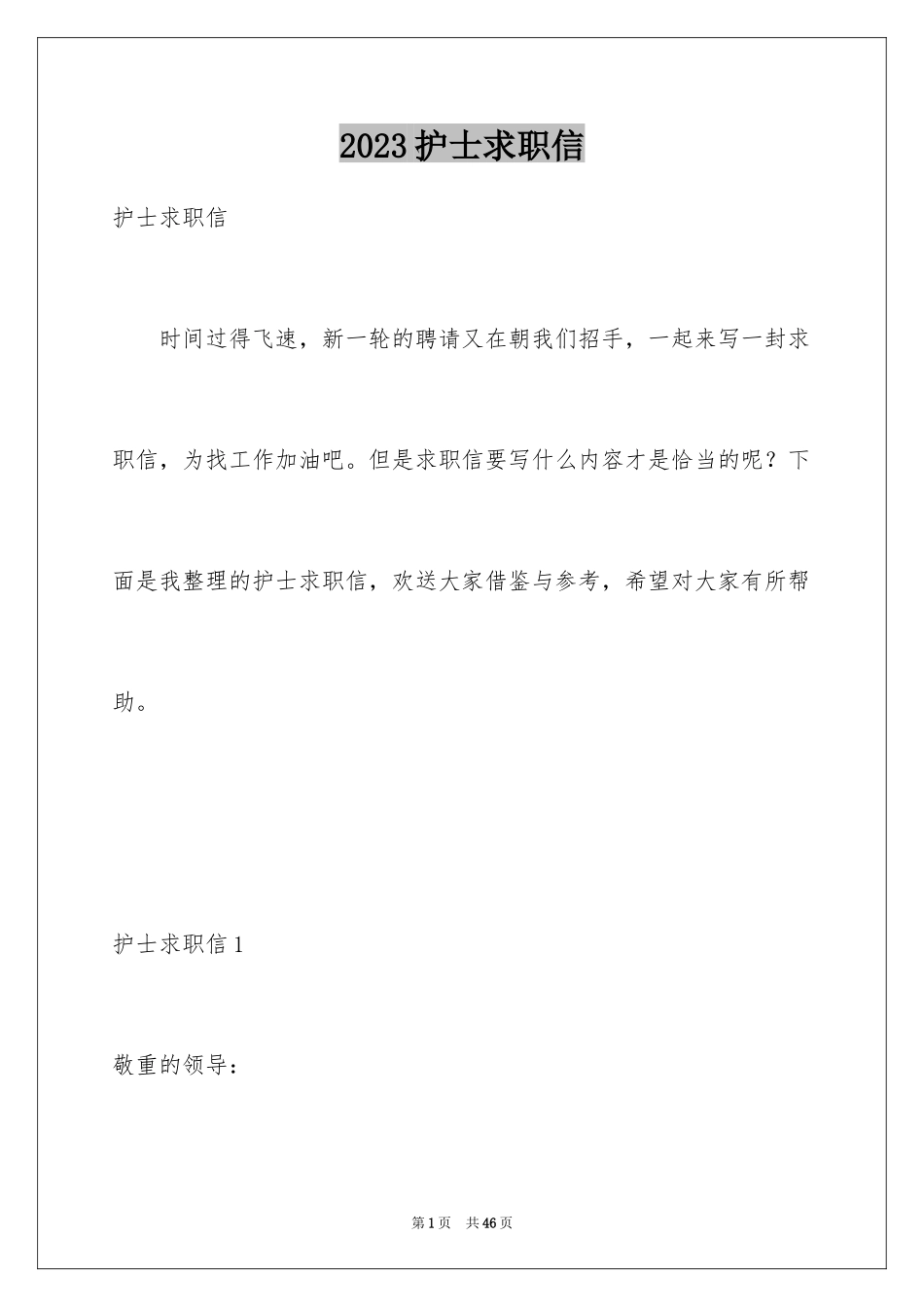 2023护士求职信127范文.docx_第1页