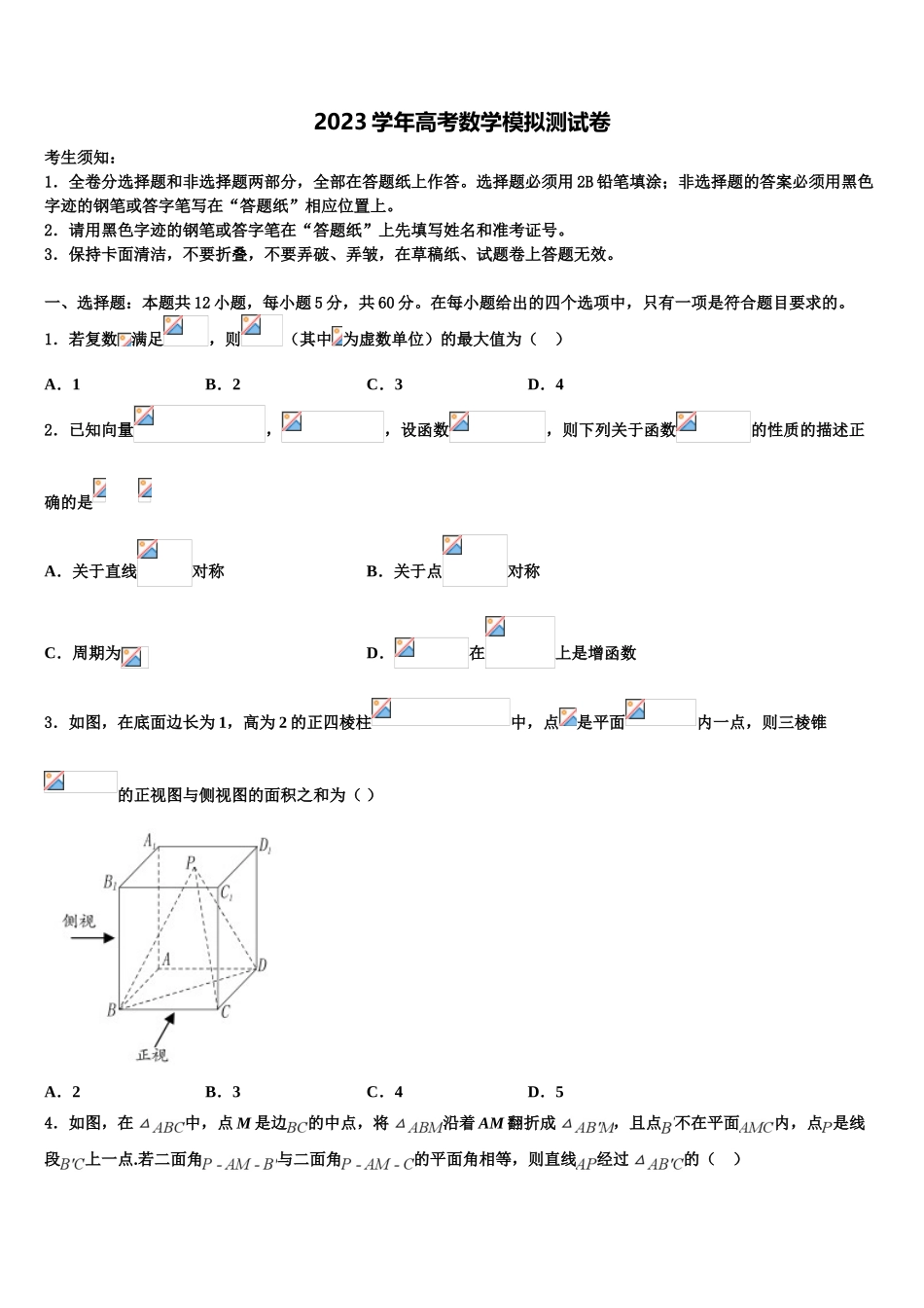 2023届莆田市重点中学高三最后一卷数学试卷（含解析）.doc_第1页